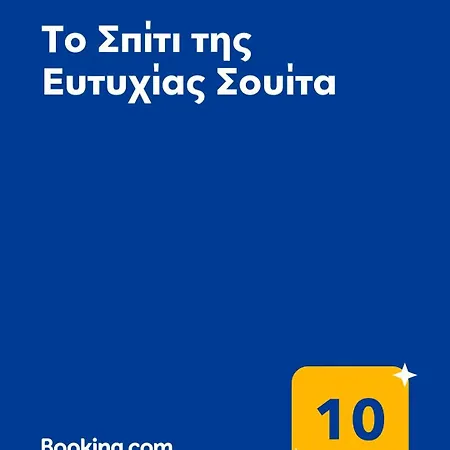 το σπίτι της ευτυχίας σουίτα *