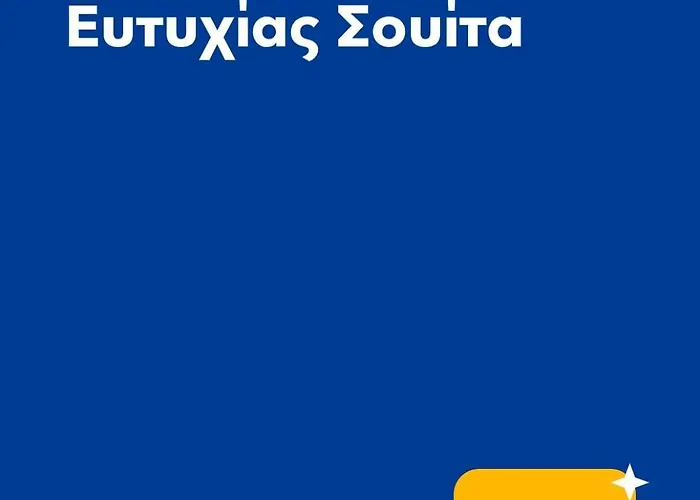 το σπίτι της ευτυχίας σουίτα *